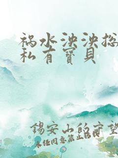 祸水泱泱总裁的私有宝贝