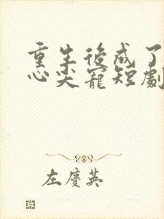 重生后成了皇叔心尖宠短剧免费观看