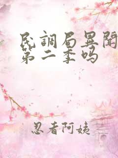 民调局异闻录有第二季吗