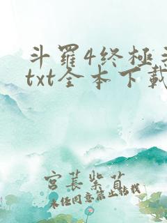 斗罗4终极斗罗txt全本下载