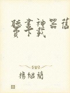 听书神器旧版免费下载