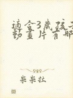 适合3岁孩子的动画片有哪些?