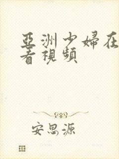 亚洲少妇在线观看视频