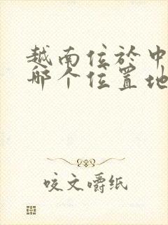 越南位于中国的哪个位置地图