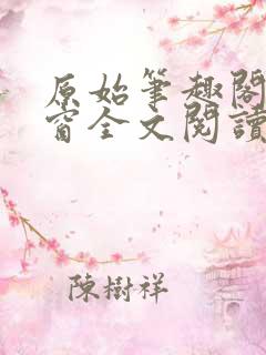 原始笔趣阁无弹窗全文阅读