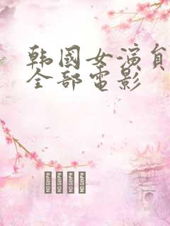 韩国女演员道熙全部电影