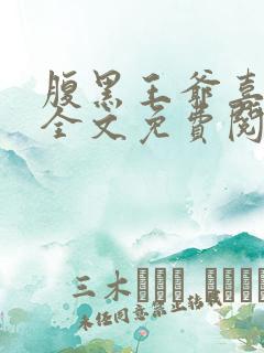 腹黑王爷喜当爹全文免费阅读小说