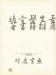 适合学生看的名著书籍推荐