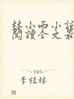 林小雨小说免费阅读全文最新章节