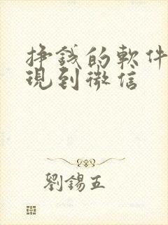 挣钱的软件能提现到微信