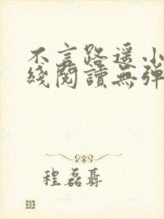 不言路遥小说在线阅读无弹窗全文