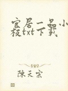 官居一品小说精校txt下载