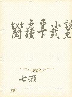 txt免费小说阅读下载免费