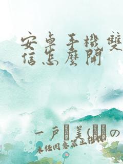 安卓手机双开微信怎么开