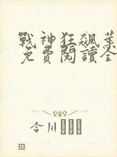 战神狂飙叶无缺免费阅读全文