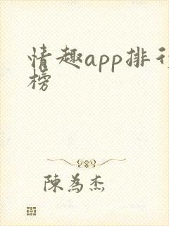 情趣app排行榜