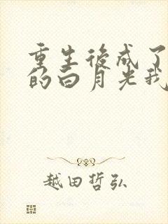 重生后成了皇帝的白月光我见青山