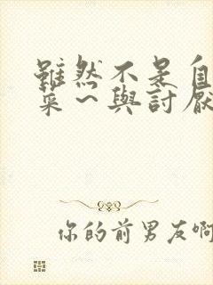 虽然不是自己的菜~与讨厌的姐姐超契合动漫