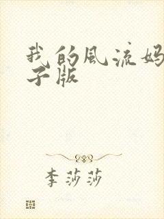 我的风流妈妈电子版