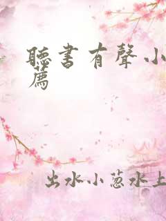 听书有声小说推荐