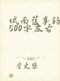 城南旧事的梗概500字左右