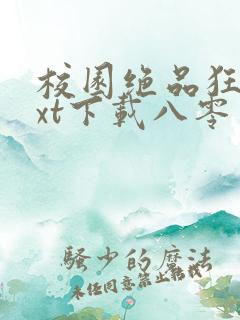 校园绝品狂徒txt下载八零电子书