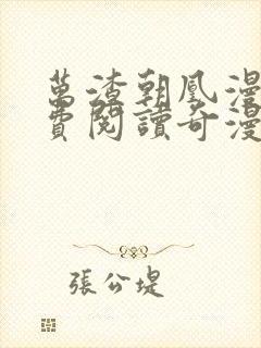 万渣朝凰漫画免费阅读奇漫屋