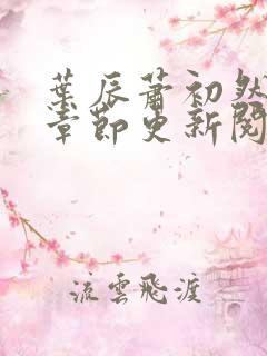 叶辰萧初然最新章节更新阅读