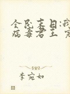 全民末日:我,病毒君王 完本