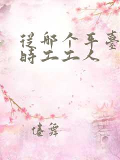 从哪个平台找临时工工人