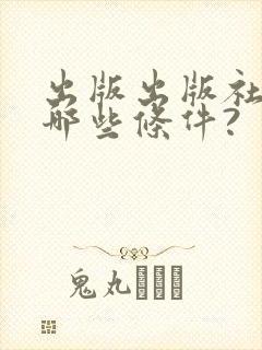 出版出版社需要哪些条件?