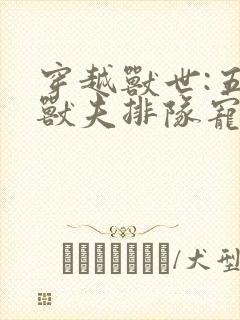 穿越兽世:五个兽夫排队宠完结篇