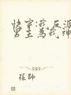 快穿:我反派,男主为我神魂颠倒