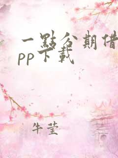 一点分期借款app下载