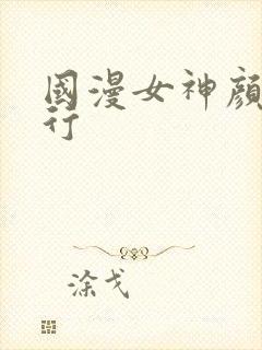 国漫女神颜值排行