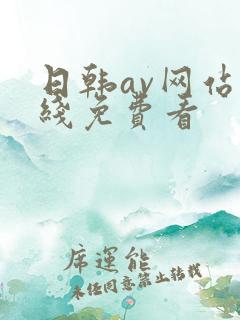 日韩av网站在线免费看