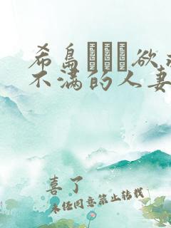 希岛あいり欲求不满的人妻