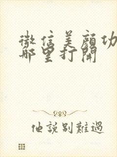 微信美颜功能在哪里打开