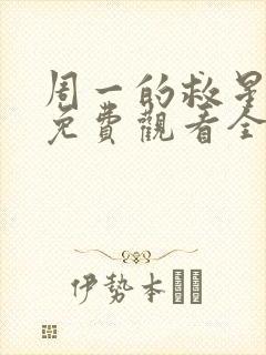 周一的救星漫画免费观看全集完整