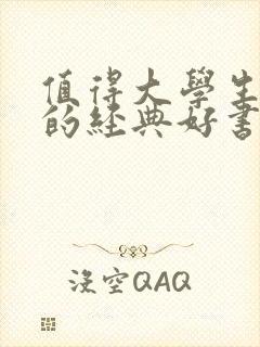 值得大学生阅读的经典好书