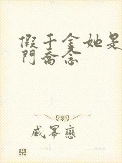 假千金她是真豪门乔念