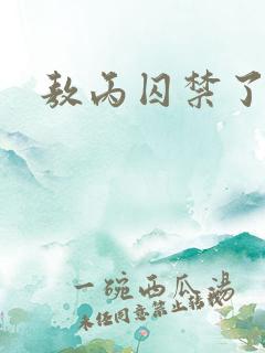 敖丙囚禁了哪吒