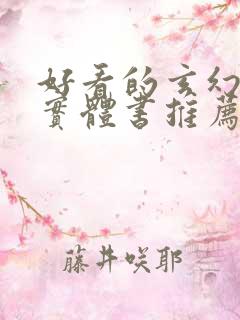 好看的玄幻小说实体书推荐