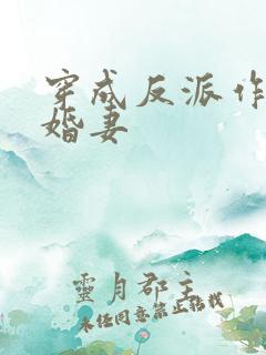 穿成反派作死未婚妻