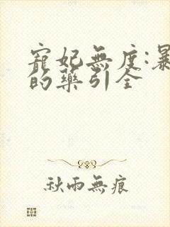 宠妃无度:暴君的药引全