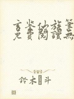 玄鉴仙族笔趣阁免费阅读无弹窗