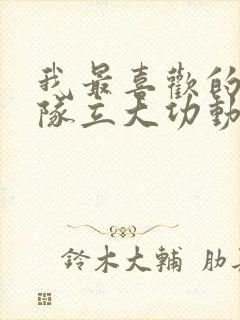 我最喜欢的汪汪队立大功动画片