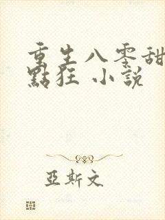 重生八零甜妻有点狂 小说