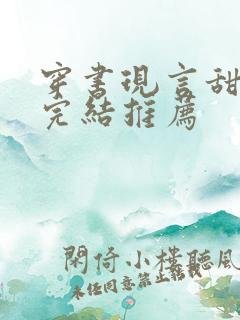 穿书现言甜宠文完结推荐