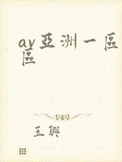 av亚洲一区二区